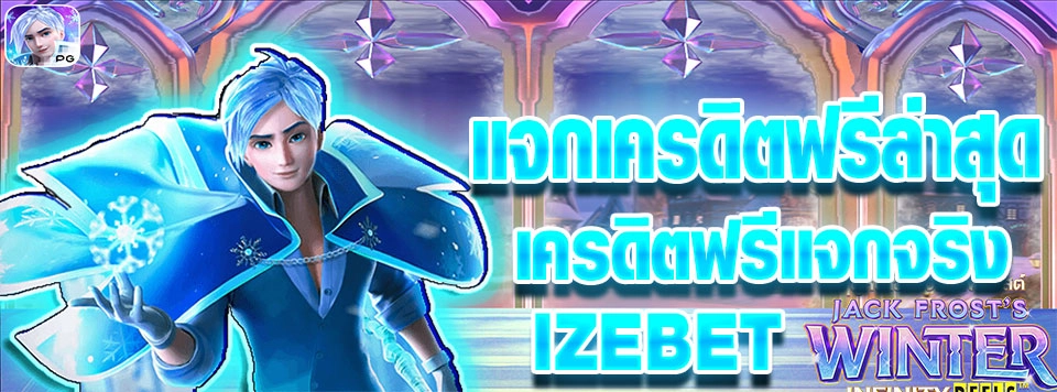 izebet เครดิต ฟรี